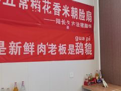 -陆长玖古法猪脚饭(玄风桥店)