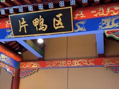 -梅利汴京烤鸭•开封豫菜地标店(晋安路店)