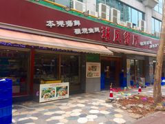 门面-球风海鲜餐厅(江头店)