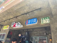 -阿元来了(西环店)