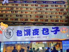 门面-包馔·夜包子(华强北店)