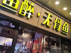 -鱼醉无骨鱼·中山脆肉鲩(荔湾路店)