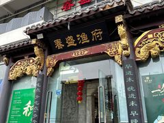 门面-春盛渔府(牛首山店)
