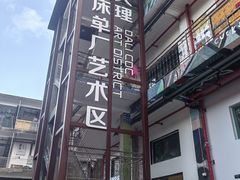 -大理床单厂艺术区