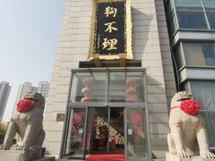 -狗不理(塘沽店)