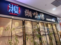 -湘味淳(千禧街店)