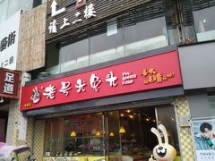 门面-老号尤兔头(幸福店)