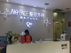 -AKI SKIN翊美芝科技美容