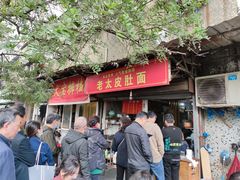 -老太皮肚面
