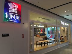 门面-俏凤凰(美林M·LIVE天地东座店)