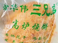 -三兄弟高炉烧饼