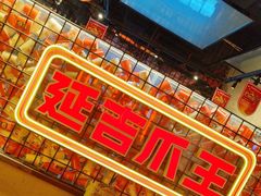 -大头叔烤鸡爪·朝鲜族烤串(天池路店)