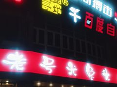 -老号尤兔头(幸福店)