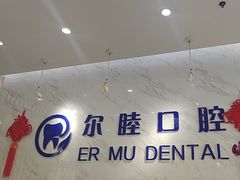 -深圳尔睦丽沙口腔门诊部(丽沙花都店)