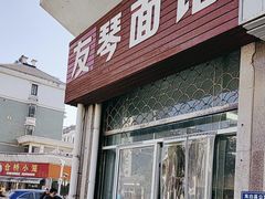 -友琴面馆(东白溪公寓店)