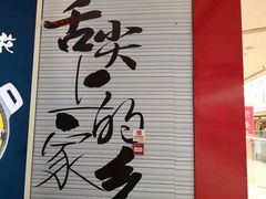 -曼玉餐厅(中原万达店)