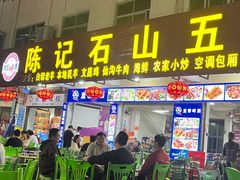 -陈记石山五香羊