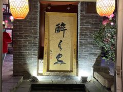 门面-醉长安(南门总店)
