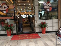 门面-朱洪元苏式面馆(绿宝广场店)