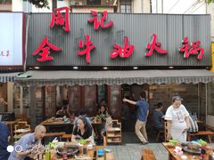 门面-周记全牛油火锅