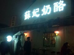 -苏妃奶酪(平江路店)