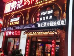 门面-郭记烤肉创始店(民丰大街店)