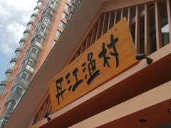 -丹江渔村(望京店)