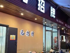 -无招牌