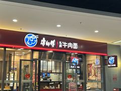 -康師傅私房牛肉面(虹桥汽车站店)
