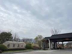 -雅达·阳羡溪山小镇中心