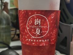 -树夏(鹭洲里店)