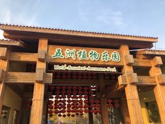 -南宫五洲植物乐园