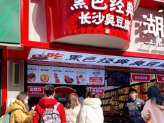 门面-黑色经典臭豆腐·湖南特产(坡子街店)