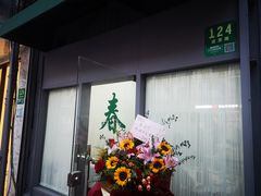 -春餐厅