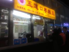 -五道口枣糕王(成府路店)