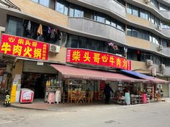 门面-柴头哥·牛肉火锅(爱民路店)
