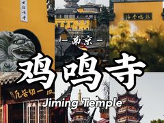 -鸡鸣寺