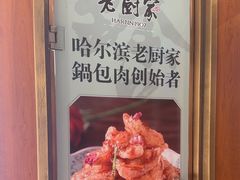 -老厨家(中央大街西七道街店)