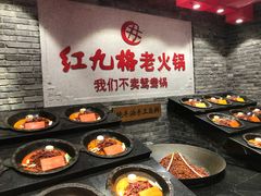 -红九格老火锅(三峡广场店)