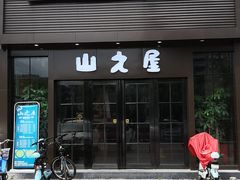 门面-山之屋炭火烧肉·生啤畅饮(大朗万科中央公园店)