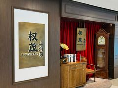 -权茂上海菜(殷行路店)