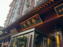 -春发生饭店·非遗(南院门店)
