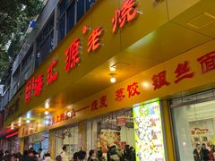 -海汇源老烧麦店(东大街总店)