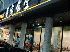 门面-荣华基·现炒快餐(肇嘉浜路店)