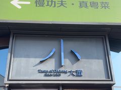 -小大董·烤鸭(五棵松店)