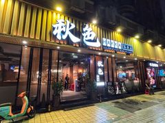 -秋色客家菜(流塘店)