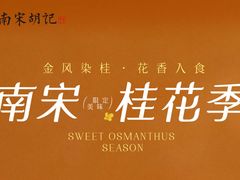 -南宋胡记(杭州河坊街店)