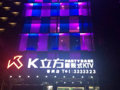 门面.jpg-K立方量贩式KTV(香洲店)