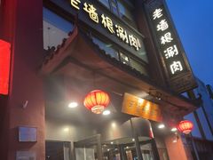 -老墙根涮肉(王四营店)