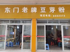 -正宗东门老牌豆芽粉